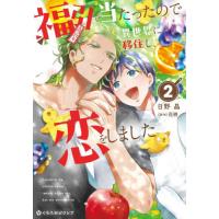 [本/雑誌]/福引で当たったので異世界に移住し、恋をしました 2 (クロフネコミックス くろふねピクシブシリーズ)/日野晶 / 花柄(コミックス) | ネオウィング Yahoo!店