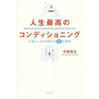 [本/雑誌]/人生最高のコンディショニング 仕事も人生も好転する55の習慣/中西哲生/著 | ネオウィング Yahoo!店