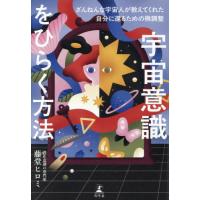 [本/雑誌]/宇宙意識をひらく方法 ざんねんな宇宙人が教えてくれた自分に還るための微調整/藤堂ヒロミ/著 | ネオウィング Yahoo!店