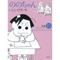 [本/雑誌]/ののちゃん 15 (ジブリコミックス)/いしいひさいち(コミックス) | ネオウィング Yahoo!店