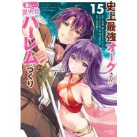 [本/雑誌]/史上最強オークさんの楽しい異世界ハーレムづくり 15 (裏少年サンデーコミックス)/月夜涙/原作 みわべさくら/キャラクター原案 月見隆士/漫画 | ネオウィング Yahoo!店