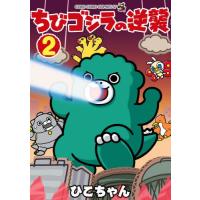 [本/雑誌]/ちびゴジラの逆襲 2 (てんとう虫コミックス)/ひこちゃん/著(コミックス) | ネオウィング Yahoo!店