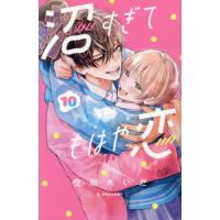 [本/雑誌]/沼すぎてもはや恋 10 (デザートKC)/空垣れいだ/著(コミックス) | ネオウィング Yahoo!店