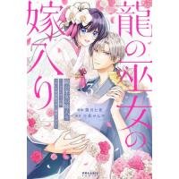 [本/雑誌]/龍の巫女の嫁入り いらないほうの娘、つがいの帝国総司令に溺愛される 3 (POLARIS)/霜月七夜/漫画 三萩せんや/原作 | ネオウィング Yahoo!店