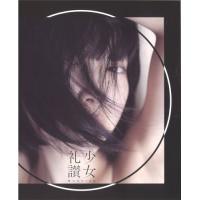 [本/雑誌]/写真集 少女礼讃 Bootleg 〇/青山裕企/著 | ネオウィング Yahoo!店