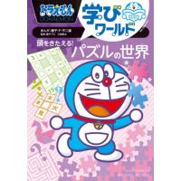 ドラえもん本 ワールドのおすすめ人気商品一覧 通販 - Yahoo!ショッピング
