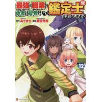 [本/雑誌]/最強の職業は勇者でも賢者でもなく鑑定士〈仮〉らしいですよ? 12 (アルファポリスCOMICS)/あてきち/原作 武田充司/漫画 しがらき旭/キャラク | ネオウィング Yahoo!店