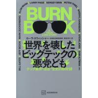 【送料無料】[本/雑誌]/世界を壊したビッグテックの悪党ども テック業界“ぼぼ”全史の取材録 / 原タイトル:Burn Book/カーラ・スウィッシャー/著 新田 | ネオウィング Yahoo!店