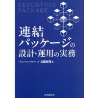 【送料無料】[本/雑誌]/連結パッケージの設計・運用の実務/谷田政隆/著 | ネオウィング Yahoo!店