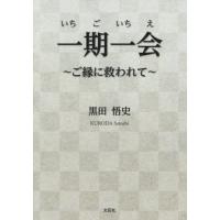 一期一会 本の商品一覧 通販 - Yahoo!ショッピング