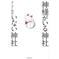 [本/雑誌]/神様がいる神社いない神社/あらかし時雨/著 | ネオウィング Yahoo!店