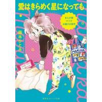 [本/雑誌]/まんが家マリナ お嬢さま事件 愛はきらめく星になっても (集英社オレンジ文庫)/藤本ひとみ/著 | ネオウィング Yahoo!店