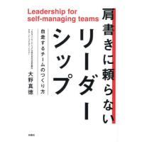 [本/雑誌]/肩書きに頼らないリーダーシップ 自走するチームのつくり方/大野真徳/著 | ネオウィング Yahoo!店
