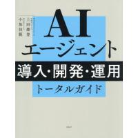 【送料無料】[本/雑誌]/AIエージェント導入・開発・運用トータルガイド/上田雄登/著 小坂佳範/著 | ネオウィング Yahoo!店