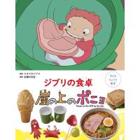 [本/雑誌]/ジブリの食卓崖の上のポニョ (子どもりょうり絵本)/スタジオジブリ/監修 主婦の友社/編(児童書) | ネオウィング Yahoo!店