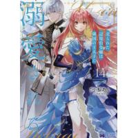 [本/雑誌]/売られた辺境伯令嬢は隣国の王太子に溺愛される 14 (モンスターコミックスf)/小椋あん/漫画 COMICROOM/漫画(コミックス) | ネオウィング Yahoo!店
