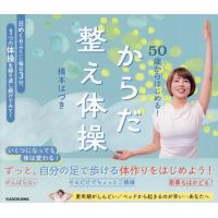 [本/雑誌]/50歳からはじめる!からだ整え体操/橋本はづき/著 | ネオウィング Yahoo!店