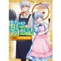 [本/雑誌]/精霊幻想記 外伝 (HJ文庫)/北山結莉/著 | ネオウィング Yahoo!店