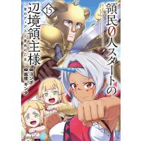 [本/雑誌]/領民0人スタートの辺境領主様〜青のディアスと蒼角の乙女〜 15 (アース・スター コミックス)/風楼/原作 キンタ/原作 ユンボ/漫画(コミックス) | ネオウィング Yahoo!店