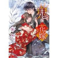 [本/雑誌]/鬼の花嫁 10 【通常版】 (noicomi COMICS)/富樫じゅん/作画 クレハ/原作(コミックス) | ネオウィング Yahoo!店