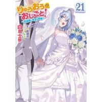 [本/雑誌]/りゅうおうのおしごと! 21 (GA文庫)/西遊棋/監修 白鳥士郎/著(文庫) | ネオウィング Yahoo!店