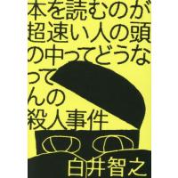 [本/雑誌]/本を読むのが超速い人の頭の中ってどうなってんの殺人事件/白井智之/著 | ネオウィング Yahoo!店