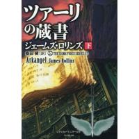 [本/雑誌]/ツァーリの蔵書 下 / 原タイトル:Arkangel (竹書房文庫 ろ1-46 シグマフォースシリーズ 17)/ジェームズ・ロリンズ/著 桑田健/訳 | ネオウィング Yahoo!店