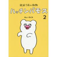 [本/雑誌]/絶滅寸前の動物ハッチンパモス 2 (MOE)/キューライス/著 | ネオウィング Yahoo!店