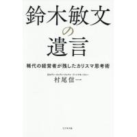 【送料無料】[本/雑誌]/鈴木敏文の遺言 稀代の経営者が残したカリスマ思考術/村尾信一/著 | ネオウィング Yahoo!店