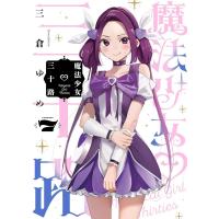 [本/雑誌]/魔法少女・三十路 7 (ヒーローズC)/三倉ゆめ/著 | ネオウィング Yahoo!店