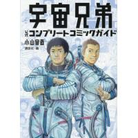 [本/雑誌]/宇宙兄弟 公式コンプリートコミックガイド (KCデラックス)/小山宙哉/原作 講談社/編集 | ネオウィング Yahoo!店