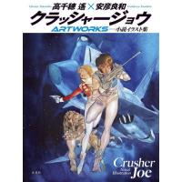 【送料無料】[本/雑誌]/クラッシャージョウARTWORKS 小説イラスト集/高千穂遙/著 安彦良和/著(単行本・ムック) | ネオウィング Yahoo!店