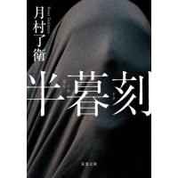 [本/雑誌]/半暮刻 (双葉文庫)/月村了衛/著 | ネオウィング Yahoo!店