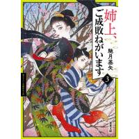 [本/雑誌]/姉上、ご成敗ねがいます 3 (双葉文庫)/馳月基矢/著 | ネオウィング Yahoo!店