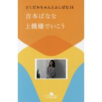 [本/雑誌]/上機嫌でいこう (幻冬舎文庫 よー2-48 どくだみちゃんとふしばな 14)/吉本ばなな/〔著〕 | ネオウィング Yahoo!店