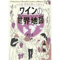 [本/雑誌]/ワインの世界地図 15か国・地域を飲んで旅する/水上彩/著 | ネオウィング Yahoo!店