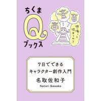 [本/雑誌]/7日でできるキャラクター創作入門 想像って役立つの? (ちくまQブックス)/名取佐和子/著 | ネオウィング Yahoo!店