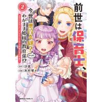 [本/雑誌]/前世は保育士、今世は悪役令嬢?からの、わがまま姫様の教育係!? 姫様のお世話で手いっぱいなので、王子様との恋愛はまた今度! 2 (角川コミッ | ネオウィング Yahoo!店