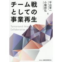 [本/雑誌]/チーム戦としての事業再生/平出晋一/編 小幡朋弘/編 | ネオウィング Yahoo!店