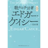 エドガーケイシー 本（本、雑誌、コミック）の商品一覧 通販 - Yahoo