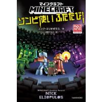 マインクラフト 本 小説（本、雑誌、コミック）の商品一覧 通販