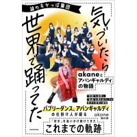 [本/雑誌]/謎のおかっぱ集団気づいたら世界で踊ってた akaneとアバンギャルディの物語/akane/著(単行本・ムック) | ネオウィング Yahoo!店
