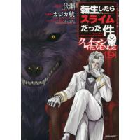 [本/雑誌]/転生したらスライムだった件 クレイマンREVENGE 9 (シリウスKC)/伏瀬/原作 カジカ航/漫画 みっつばー/キャラクター原案(コミックス) | ネオウィング Yahoo!店