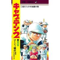 [本/雑誌]/キャプテン2 20 (ジャンプコミックス)/ちばあきお / コージィ城倉(コミックス) | ネオウィング Yahoo!店