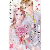 [本/雑誌]/ハイスペ弁護士との同居生活は最低で最高です。 10 (デザートKC)/藤代香澄/著(コミックス) | ネオウィング Yahoo!店