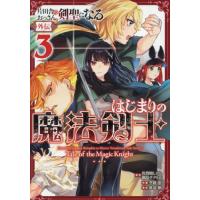 [本/雑誌]/片田舎のおっさん、剣聖になる外伝 はじまりの魔法剣士 3 (ガンガンコミックスUP!)/佐賀崎しげる / 鍋島テツヒロ(コミックス) | ネオウィング Yahoo!店