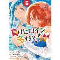[本/雑誌]/負けヒロインが多すぎる!@comic 6 (マンガワンSSC)/いたち/漫画 雨森たきび/原作 いみぎむる/キャラクター原案(コミックス) | ネオウィング Yahoo!店