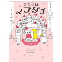 [本/雑誌]/うちらはマブダチ season4/やまもとりえ/著 | ネオウィング Yahoo!店