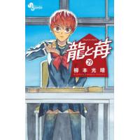 [本/雑誌]/龍と苺 29 (少年サンデーコミックス)/柳本光晴(コミックス) | ネオウィング Yahoo!店