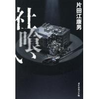 [本/雑誌]/社喰い/片田江康男/著 | ネオウィング Yahoo!店